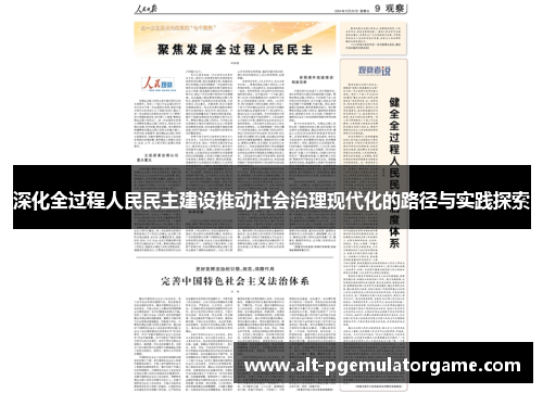 深化全过程人民民主建设推动社会治理现代化的路径与实践探索