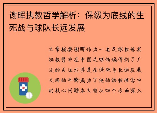谢晖执教哲学解析：保级为底线的生死战与球队长远发展