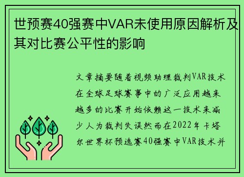 世预赛40强赛中VAR未使用原因解析及其对比赛公平性的影响