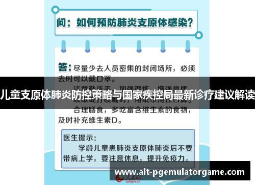 儿童支原体肺炎防控策略与国家疾控局最新诊疗建议解读