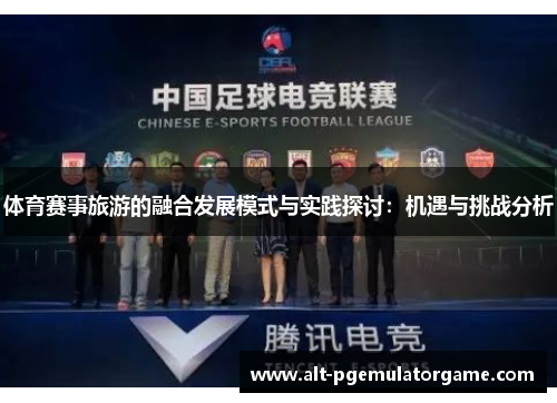 体育赛事旅游的融合发展模式与实践探讨：机遇与挑战分析