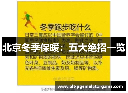 北京冬季保暖：五大绝招一览