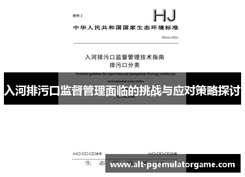 入河排污口监督管理面临的挑战与应对策略探讨