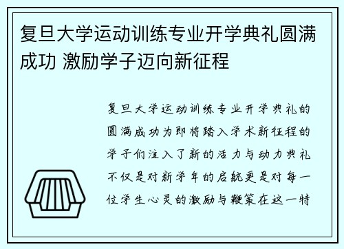 复旦大学运动训练专业开学典礼圆满成功 激励学子迈向新征程