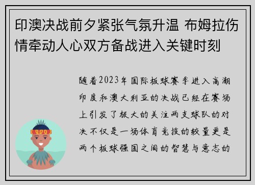 印澳决战前夕紧张气氛升温 布姆拉伤情牵动人心双方备战进入关键时刻