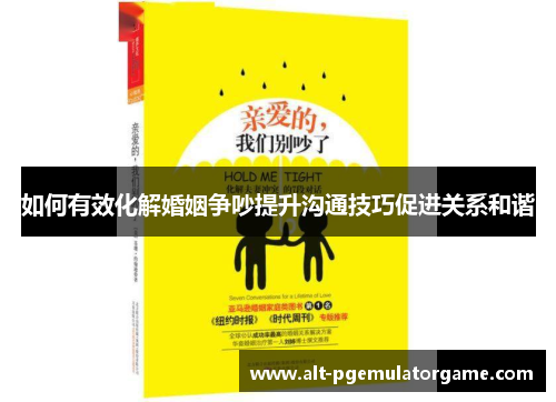 如何有效化解婚姻争吵提升沟通技巧促进关系和谐