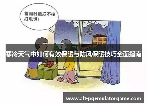寒冷天气中如何有效保暖与防风保暖技巧全面指南