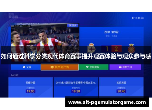 如何通过科学分类现代体育赛事提升观赛体验与观众参与感