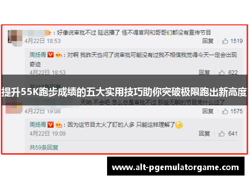 提升55K跑步成绩的五大实用技巧助你突破极限跑出新高度