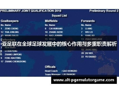 亚足联在全球足球发展中的核心作用与多重职责解析