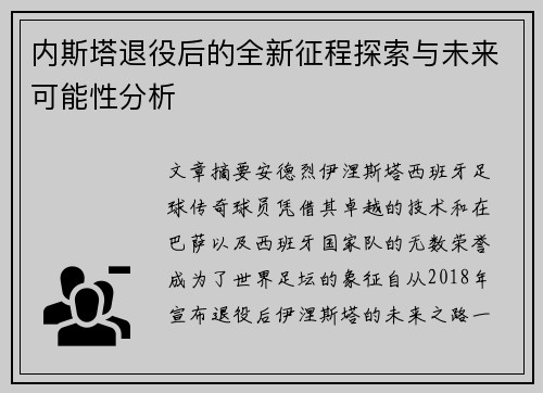 内斯塔退役后的全新征程探索与未来可能性分析