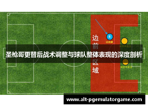圣枪哥更替后战术调整与球队整体表现的深度剖析