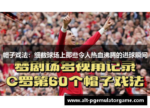 帽子戏法：细数球场上那些令人热血沸腾的进球瞬间