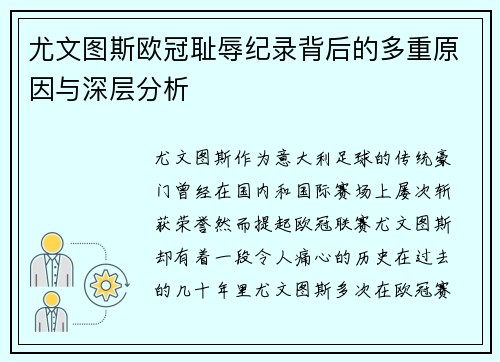 尤文图斯欧冠耻辱纪录背后的多重原因与深层分析
