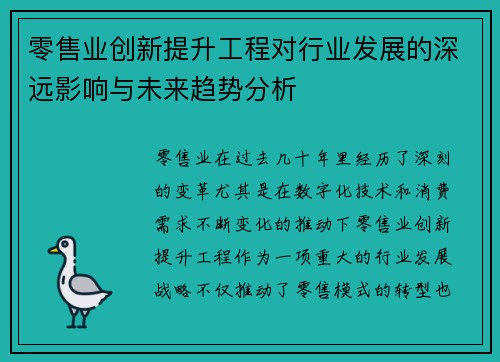 零售业创新提升工程对行业发展的深远影响与未来趋势分析