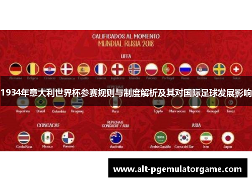 1934年意大利世界杯参赛规则与制度解析及其对国际足球发展影响