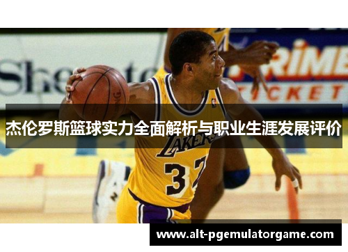 杰伦罗斯篮球实力全面解析与职业生涯发展评价