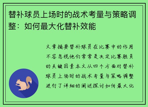 替补球员上场时的战术考量与策略调整：如何最大化替补效能