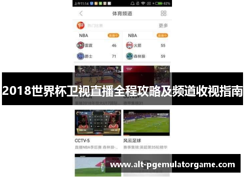 2018世界杯卫视直播全程攻略及频道收视指南