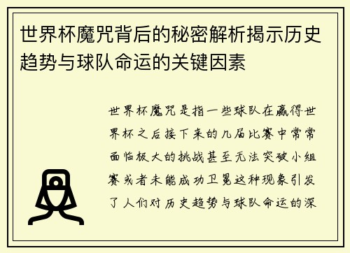 世界杯魔咒背后的秘密解析揭示历史趋势与球队命运的关键因素