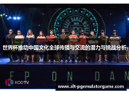 世界杯推动中国文化全球传播与交流的潜力与挑战分析