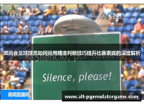 奥运会足球球员如何运用精准判断技巧提升比赛表现的深度解析