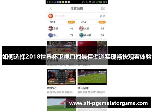 如何选择2018世界杯卫视直播最佳渠道实现畅快观看体验