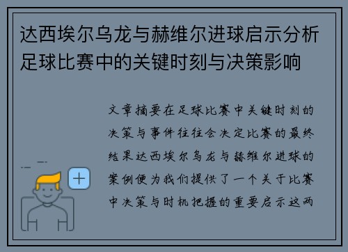 达西埃尔乌龙与赫维尔进球启示分析足球比赛中的关键时刻与决策影响