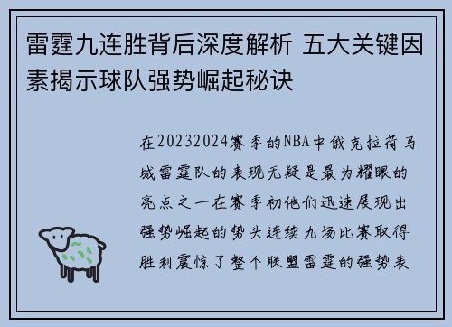 雷霆九连胜背后深度解析 五大关键因素揭示球队强势崛起秘诀
