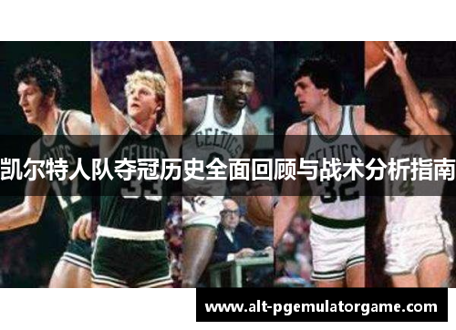 凯尔特人队夺冠历史全面回顾与战术分析指南