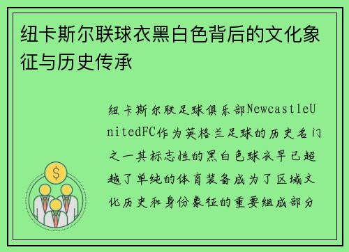 纽卡斯尔联球衣黑白色背后的文化象征与历史传承