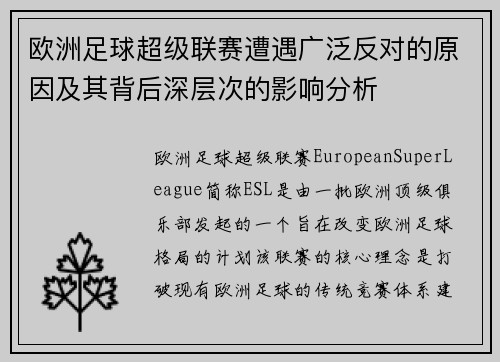 欧洲足球超级联赛遭遇广泛反对的原因及其背后深层次的影响分析