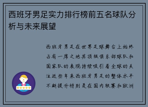 西班牙男足实力排行榜前五名球队分析与未来展望