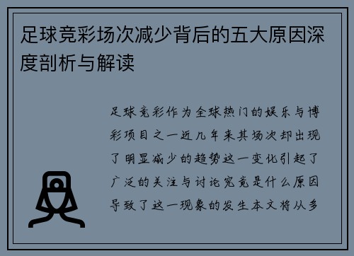 足球竞彩场次减少背后的五大原因深度剖析与解读