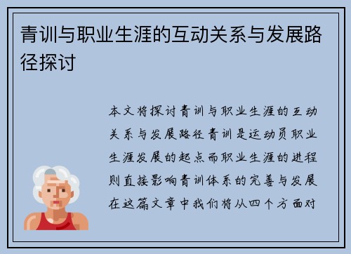 青训与职业生涯的互动关系与发展路径探讨