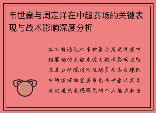 韦世豪与周定洋在中超赛场的关键表现与战术影响深度分析