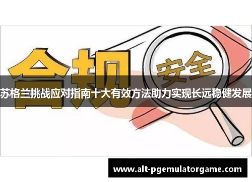 苏格兰挑战应对指南十大有效方法助力实现长远稳健发展
