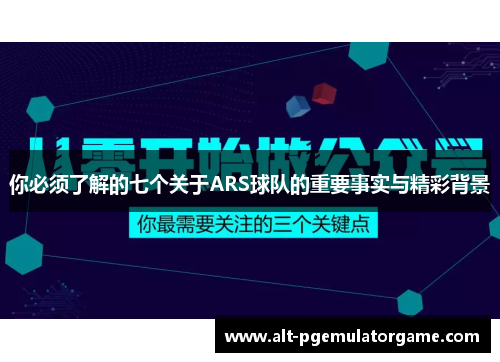 你必须了解的七个关于ARS球队的重要事实与精彩背景