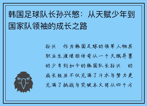 韩国足球队长孙兴慜：从天赋少年到国家队领袖的成长之路