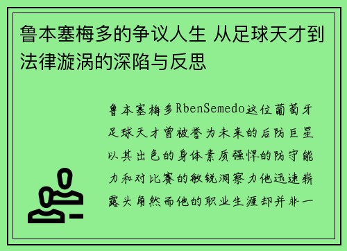鲁本塞梅多的争议人生 从足球天才到法律漩涡的深陷与反思
