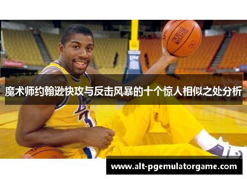 魔术师约翰逊快攻与反击风暴的十个惊人相似之处分析