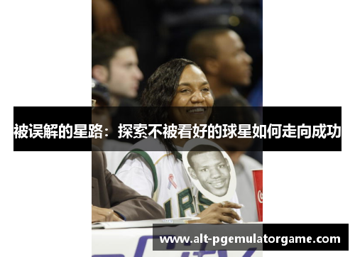 被误解的星路：探索不被看好的球星如何走向成功