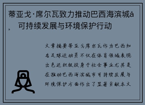 蒂亚戈·席尔瓦致力推动巴西海滨城市可持续发展与环境保护行动