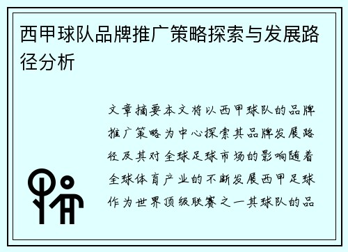 西甲球队品牌推广策略探索与发展路径分析
