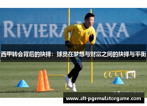 西甲转会背后的抉择：球员在梦想与财富之间的抉择与平衡