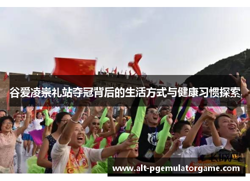 谷爱凌崇礼站夺冠背后的生活方式与健康习惯探索