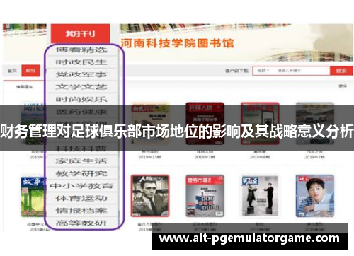 财务管理对足球俱乐部市场地位的影响及其战略意义分析