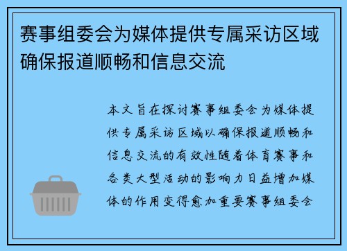 赛事组委会为媒体提供专属采访区域确保报道顺畅和信息交流