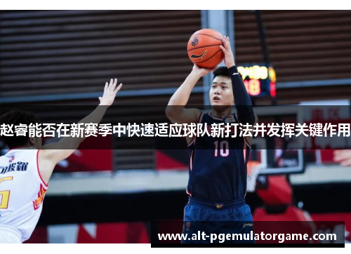 赵睿能否在新赛季中快速适应球队新打法并发挥关键作用