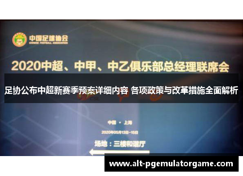 足协公布中超新赛季预案详细内容 各项政策与改革措施全面解析